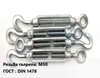 Талреп М50 ГОСТ: DIN 1478